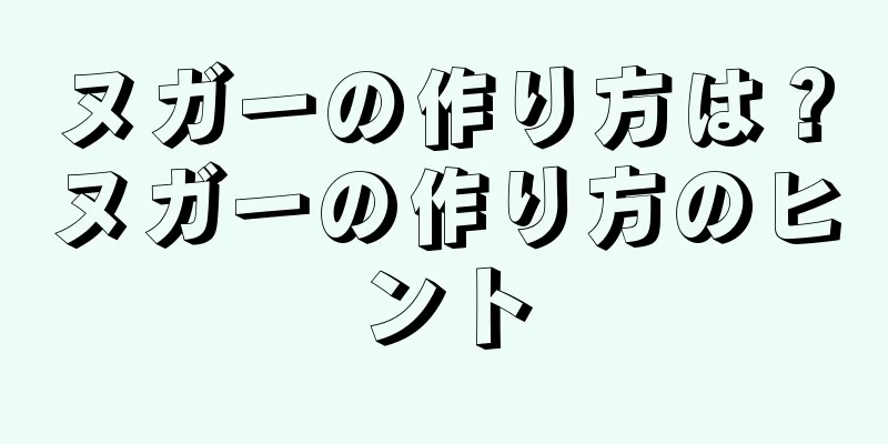 ヌガーの作り方は？ヌガーの作り方のヒント
