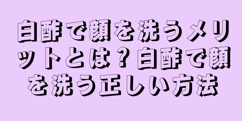 白酢で顔を洗うメリットとは？白酢で顔を洗う正しい方法