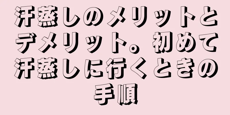 汗蒸しのメリットとデメリット。初めて汗蒸しに行くときの手順