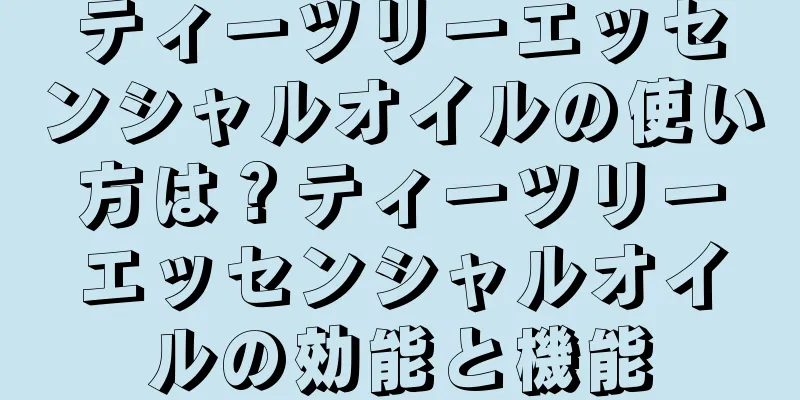 ティーツリーエッセンシャルオイルの使い方は？ティーツリーエッセンシャルオイルの効能と機能
