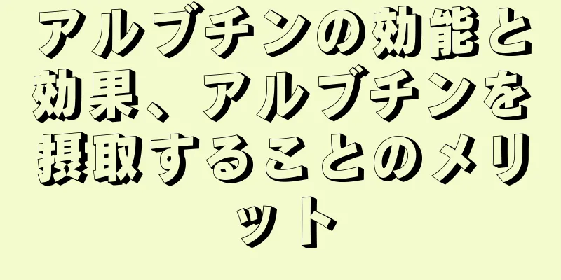 アルブチンの効能と効果、アルブチンを摂取することのメリット