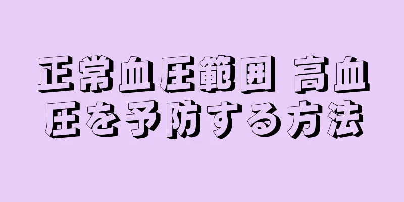 正常血圧範囲 高血圧を予防する方法