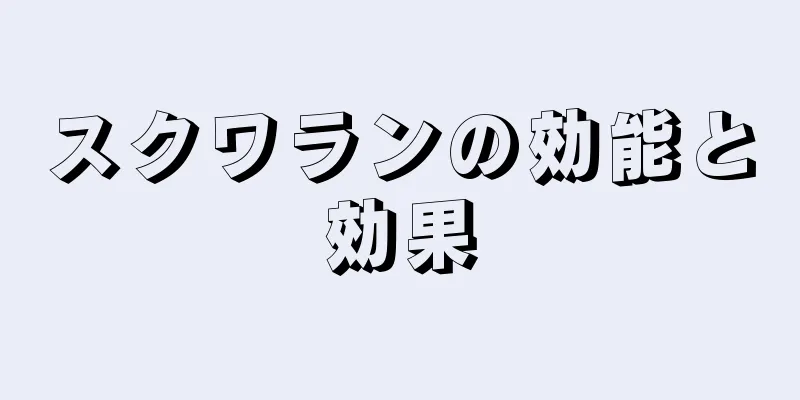 スクワランの効能と効果