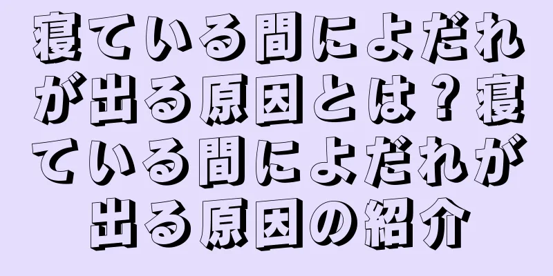 寝ている間によだれが出る原因とは？寝ている間によだれが出る原因の紹介