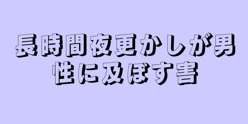 長時間夜更かしが男性に及ぼす害