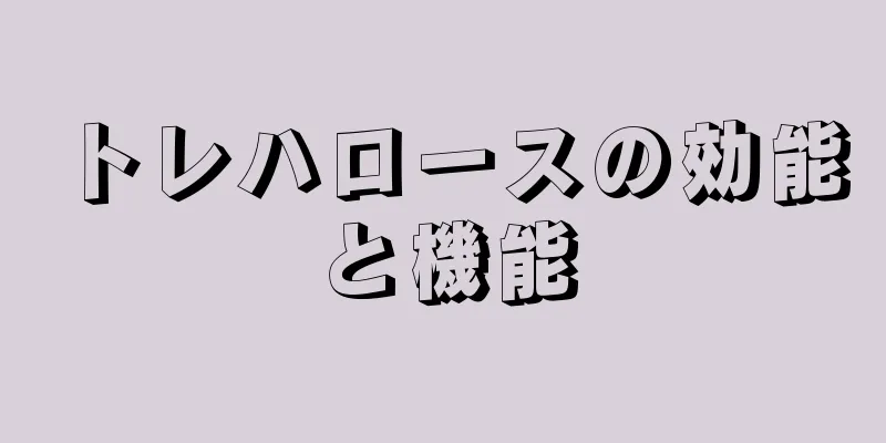 トレハロースの効能と機能