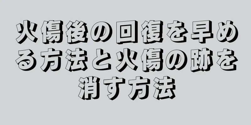 火傷後の回復を早める方法と火傷の跡を消す方法