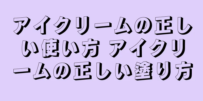 アイクリームの正しい使い方 アイクリームの正しい塗り方