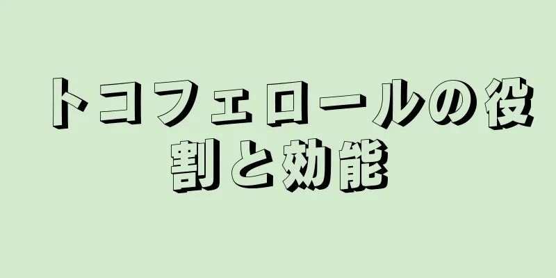 トコフェロールの役割と効能
