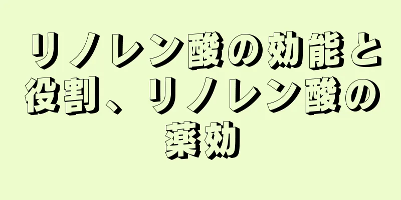 リノレン酸の効能と役割、リノレン酸の薬効