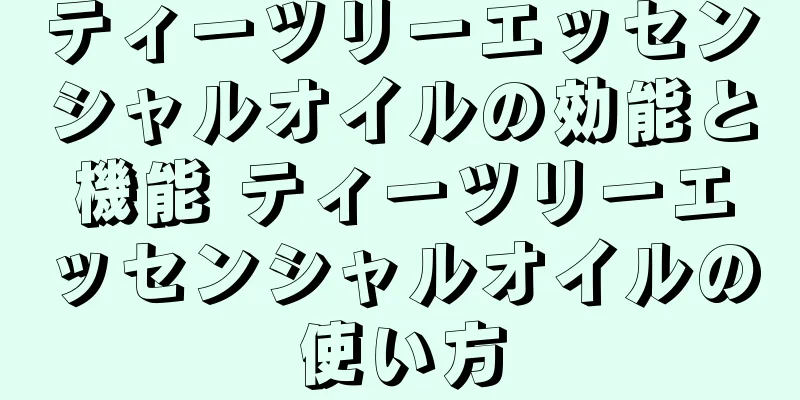 ティーツリーエッセンシャルオイルの効能と機能 ティーツリーエッセンシャルオイルの使い方
