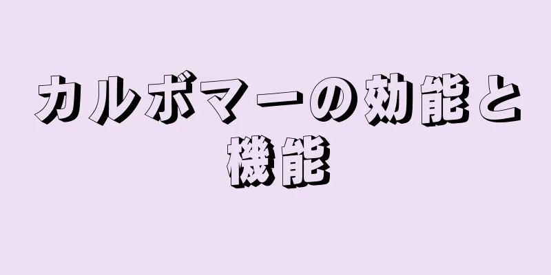 カルボマーの効能と機能