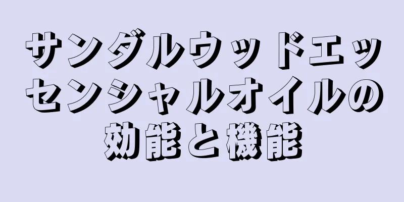 サンダルウッドエッセンシャルオイルの効能と機能
