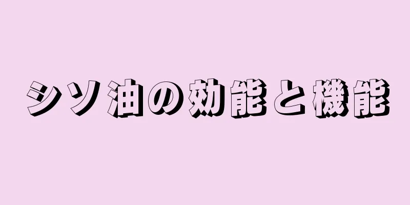 シソ油の効能と機能