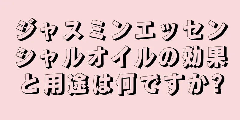 ジャスミンエッセンシャルオイルの効果と用途は何ですか?