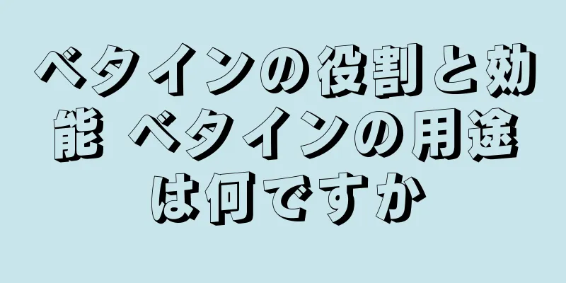 ベタインの役割と効能 ベタインの用途は何ですか