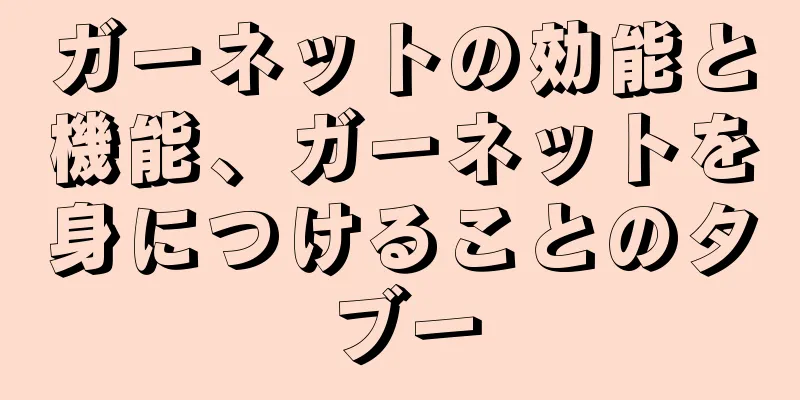 ガーネットの効能と機能、ガーネットを身につけることのタブー