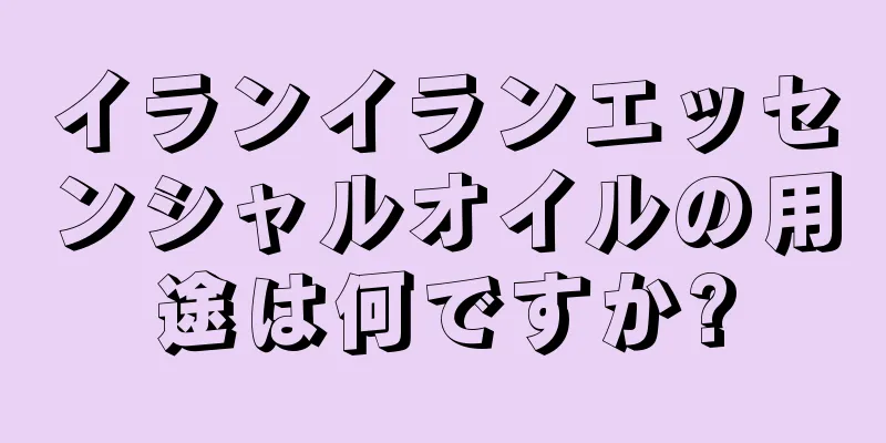 イランイランエッセンシャルオイルの用途は何ですか?