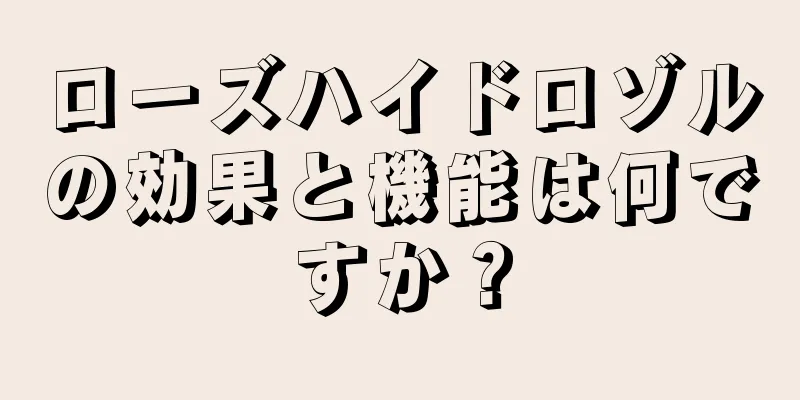 ローズハイドロゾルの効果と機能は何ですか？