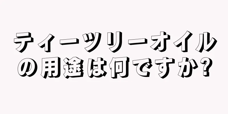 ティーツリーオイルの用途は何ですか?