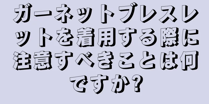 ガーネットブレスレットを着用する際に注意すべきことは何ですか?