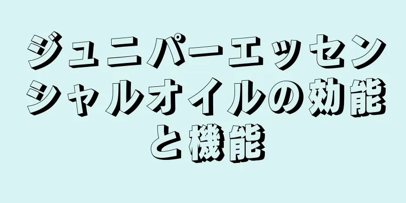 ジュニパーエッセンシャルオイルの効能と機能