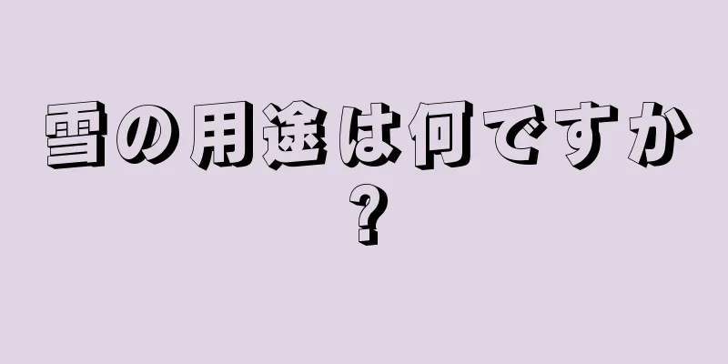 雪の用途は何ですか?