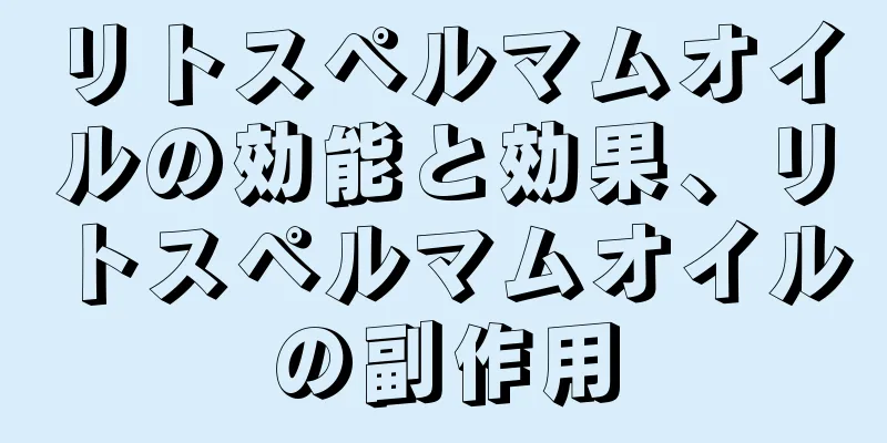 リトスペルマムオイルの効能と効果、リトスペルマムオイルの副作用
