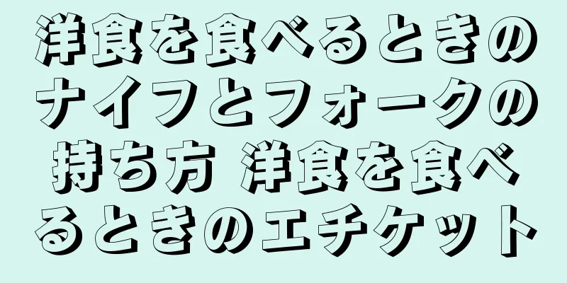 洋食を食べるときのナイフとフォークの持ち方 洋食を食べるときのエチケット
