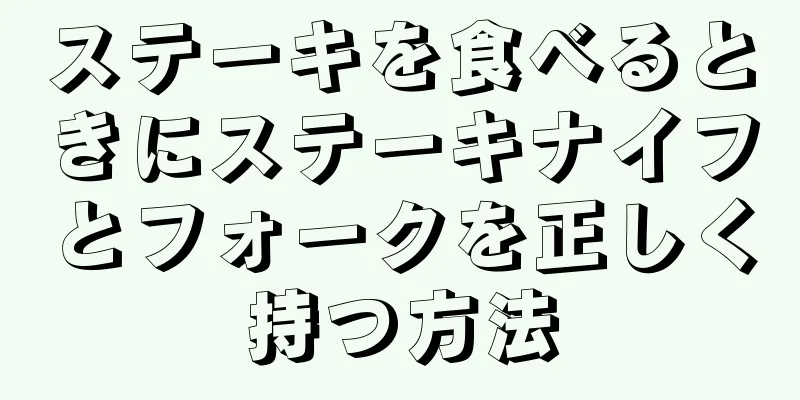 ステーキを食べるときにステーキナイフとフォークを正しく持つ方法