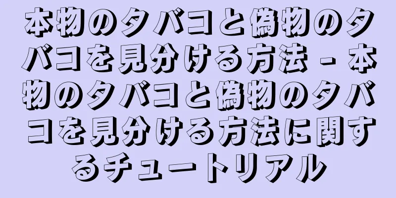 本物のタバコと偽物のタバコを見分ける方法 - 本物のタバコと偽物のタバコを見分ける方法に関するチュートリアル