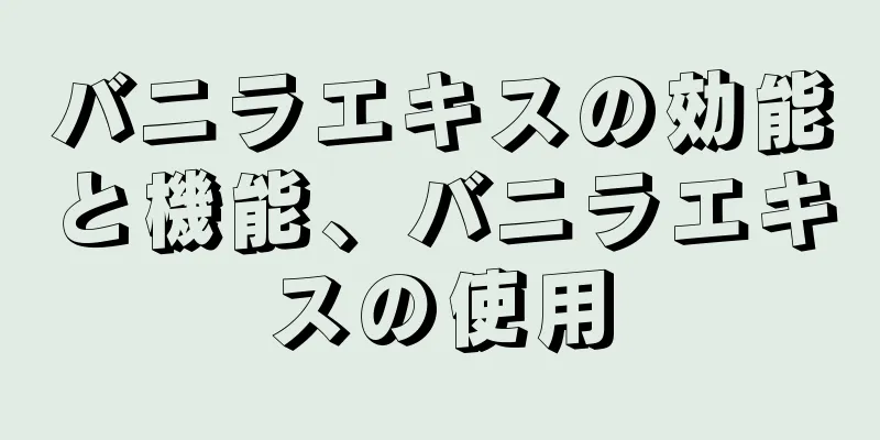 バニラエキスの効能と機能、バニラエキスの使用