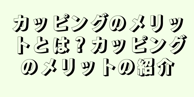 カッピングのメリットとは？カッピングのメリットの紹介