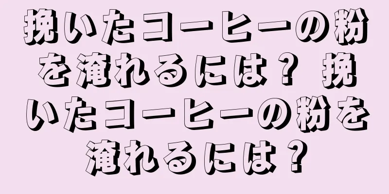 挽いたコーヒーの粉を淹れるには？ 挽いたコーヒーの粉を淹れるには？