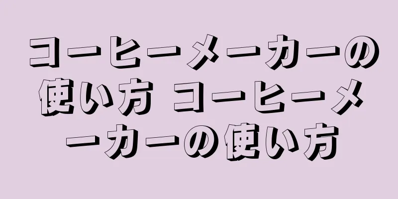 コーヒーメーカーの使い方 コーヒーメーカーの使い方