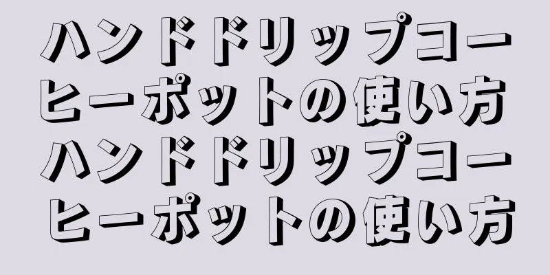 ハンドドリップコーヒーポットの使い方 ハンドドリップコーヒーポットの使い方