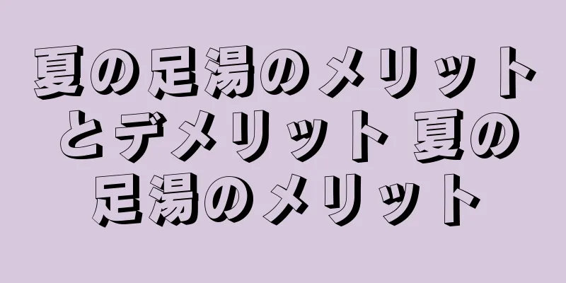 夏の足湯のメリットとデメリット 夏の足湯のメリット
