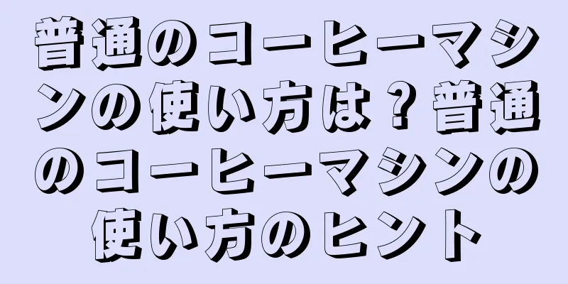 普通のコーヒーマシンの使い方は？普通のコーヒーマシンの使い方のヒント
