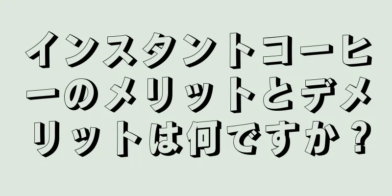 インスタントコーヒーのメリットとデメリットは何ですか？