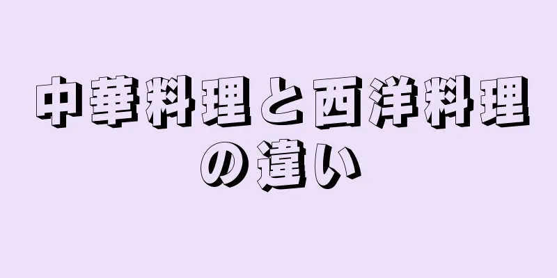 中華料理と西洋料理の違い