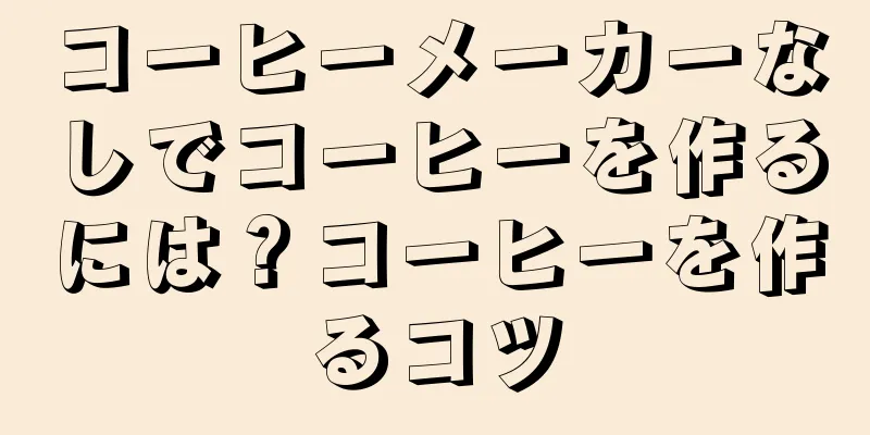 コーヒーメーカーなしでコーヒーを作るには？コーヒーを作るコツ