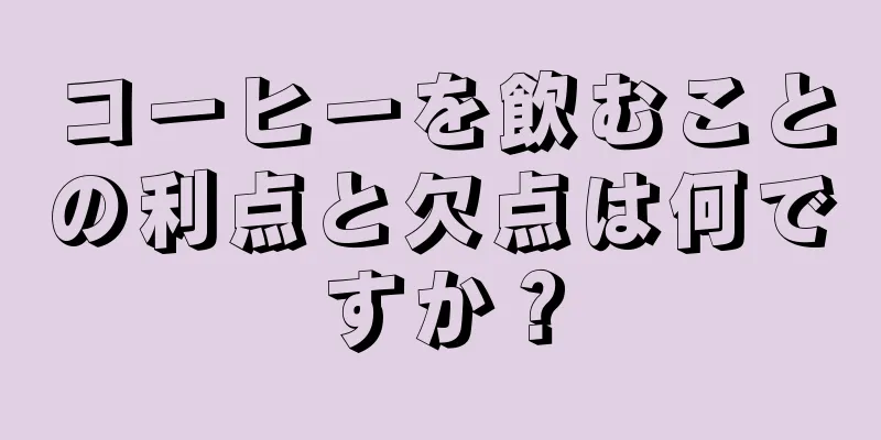 コーヒーを飲むことの利点と欠点は何ですか？