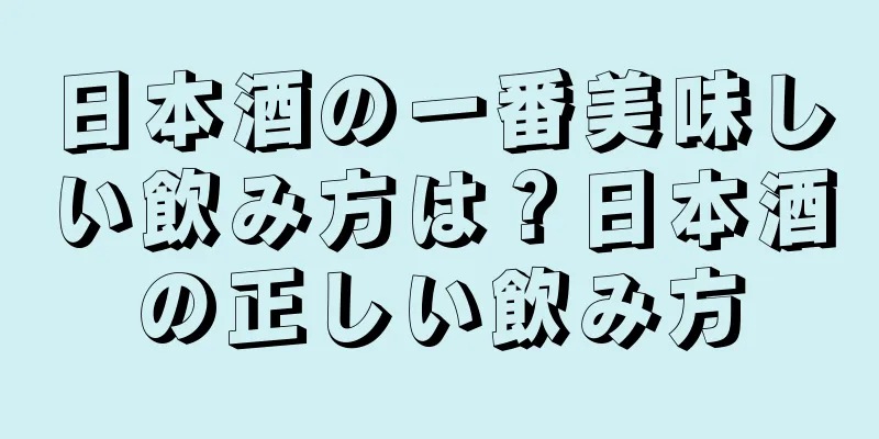 日本酒の一番美味しい飲み方は？日本酒の正しい飲み方