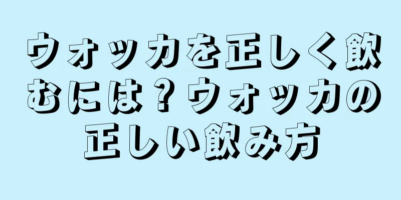 ウォッカを正しく飲むには？ウォッカの正しい飲み方
