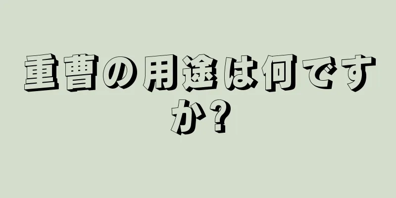 重曹の用途は何ですか?