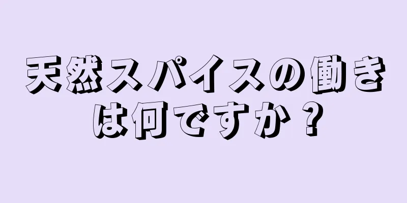 天然スパイスの働きは何ですか？