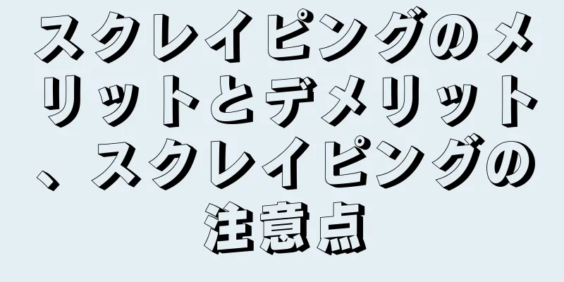 スクレイピングのメリットとデメリット、スクレイピングの注意点