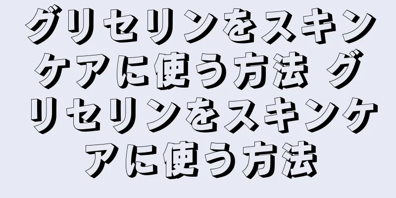グリセリンをスキンケアに使う方法 グリセリンをスキンケアに使う方法