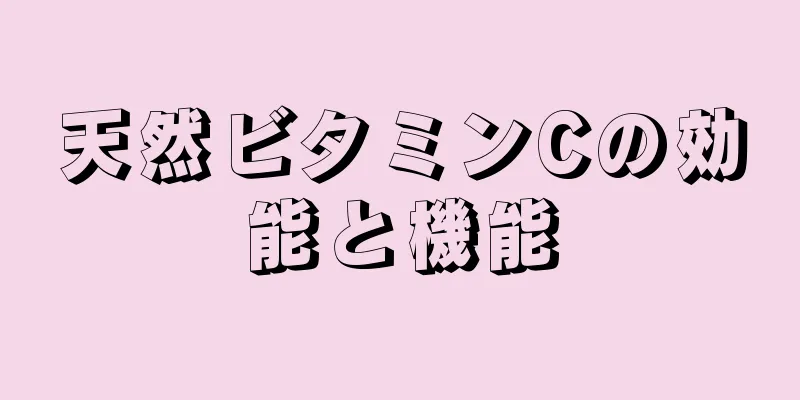 天然ビタミンCの効能と機能