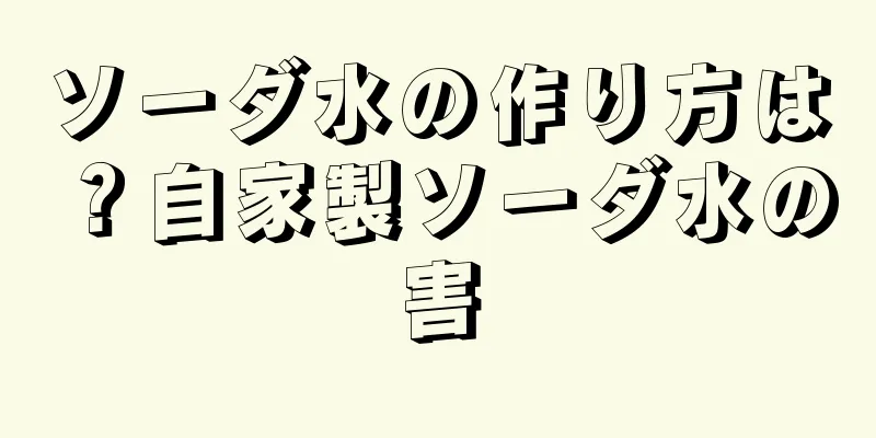 ソーダ水の作り方は？自家製ソーダ水の害